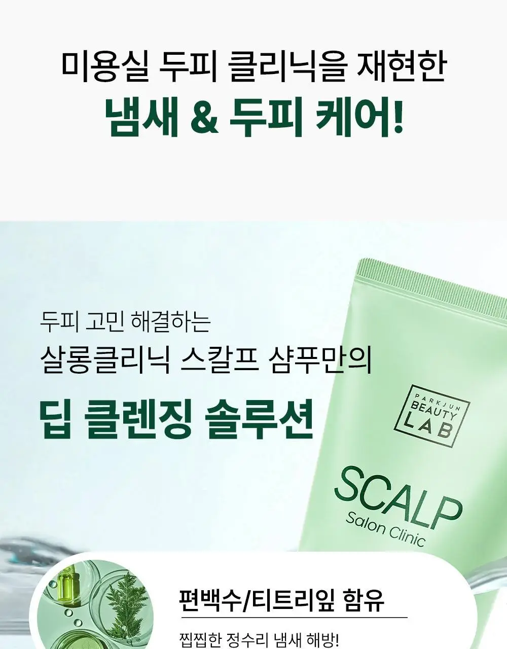 [각질/가려움] 박준뷰티랩 두피 클리닉 정수리 샴푸 500+200ml 두피샴푸 증정기획 상세페이지 9